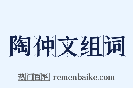陶仲文组词是什么意思的图片